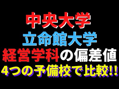 経営学科 中央大学と立命館大学の経営学科の偏差値。どっちが難しい？【MARCH 2022年】
