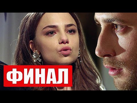 ФИНАЛ СЕРИАЛА ЖЕСТОКИЙ СТАМБУЛ (Zalim Istanbul)