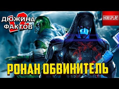 12 Фактов о Ронане Обвинителе