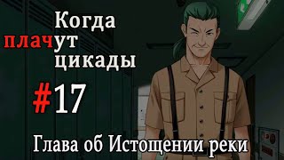 Когда плачут цикады. Расширенная история /Miotsukushi Omote/ #17 Поворот не туда