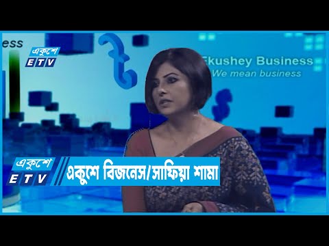 একুশে বিজনেস || সাফিয়া শামা-প্রধান নির্বাহী, এসএম শামা ও উড়ান || ০৮ মার্চ ২০২২