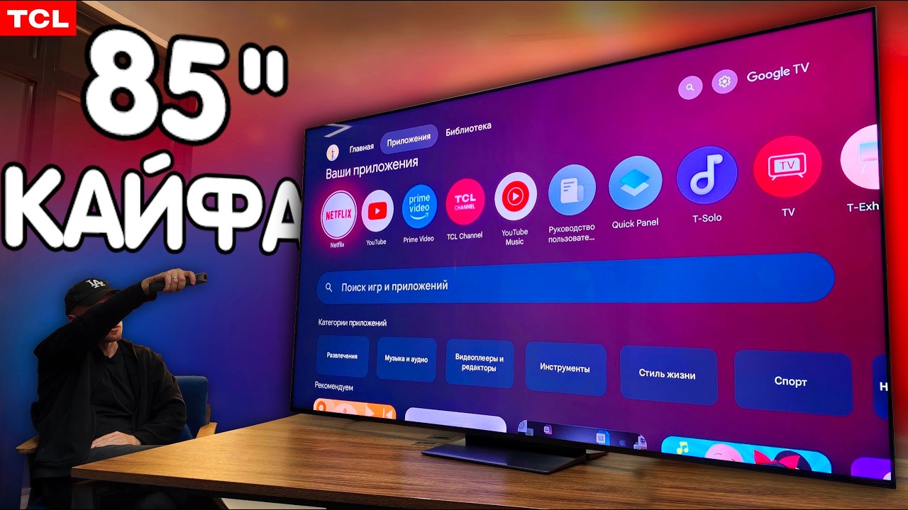 TCL 85C7L SQD Mini LED — когда телевизор становится домашним кинотеатром