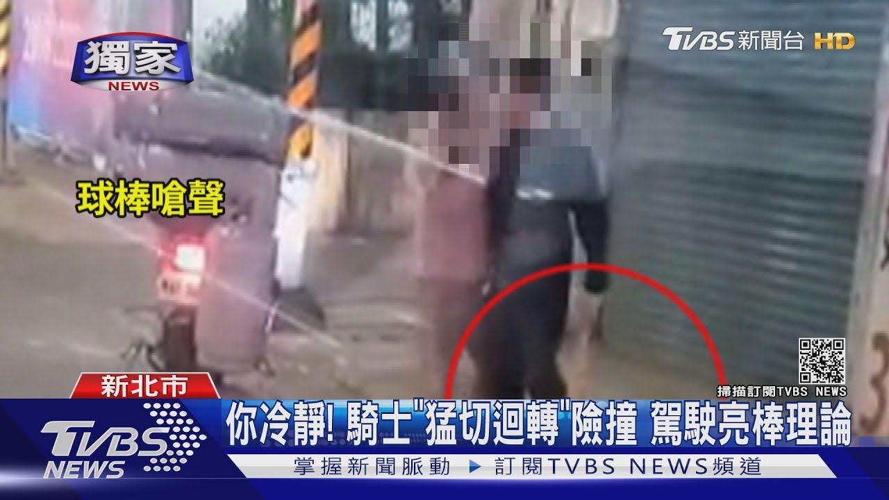 你冷靜!騎士「猛切迴轉」險撞 駕駛亮棒理論