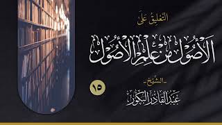 صورة التعليق على الأصول من علم الأصول (١٥) _ الشيخ عبد القادر البكور