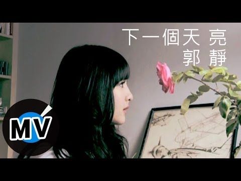郭靜 Claire Kuo - 下一個天亮 (官方版MV)