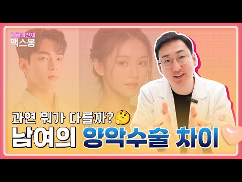 양악수술, 남녀가 원하는 포인트가 다르다?!