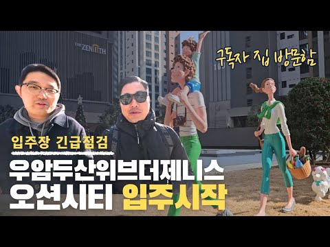 (입주장 긴급점검) 우암두산위브더제니스오션시티 ㅣ 부임남TV