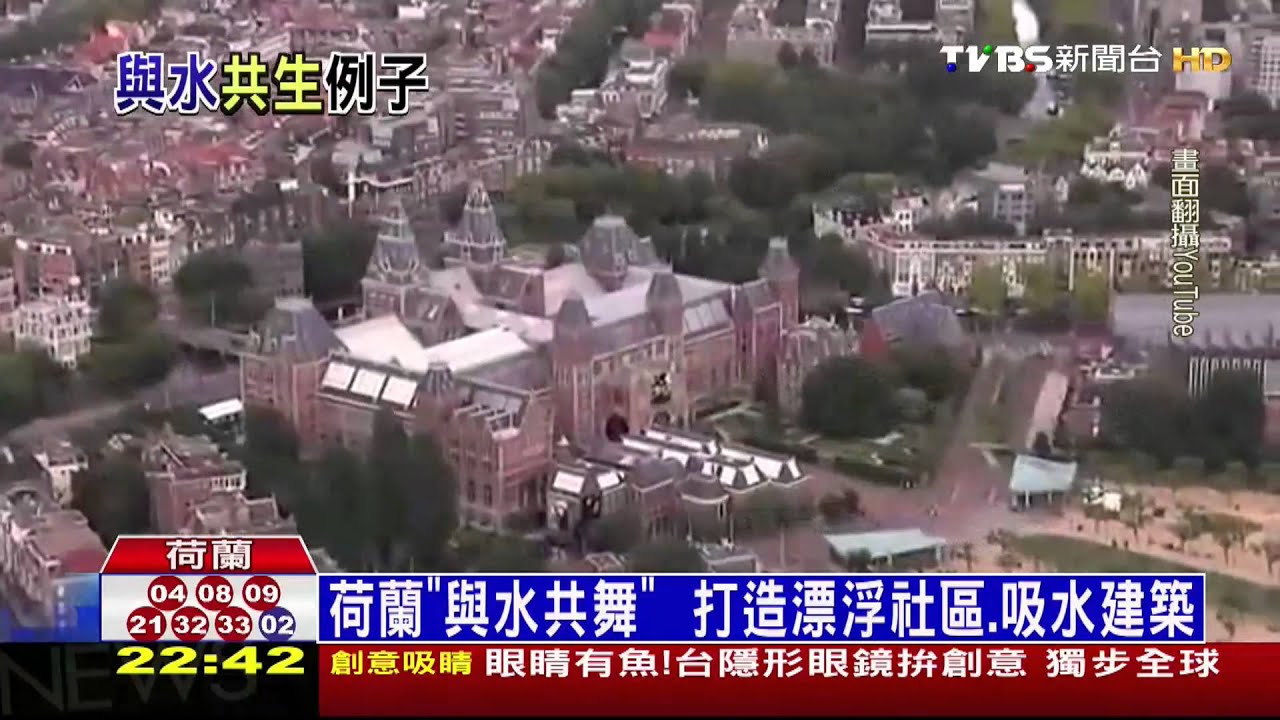 荷蘭「與水共舞」 打造漂浮社區、吸水建築