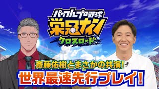 【最速先行プレイ】斎藤佑樹さんとコラボ！にじさんじ舞元が教えるパワプロ栄冠クロス教室