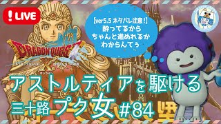 【ドラクエ10/5.5後半ストーリー】アストルティアを駆ける三十路プク女 #83【PS5】
