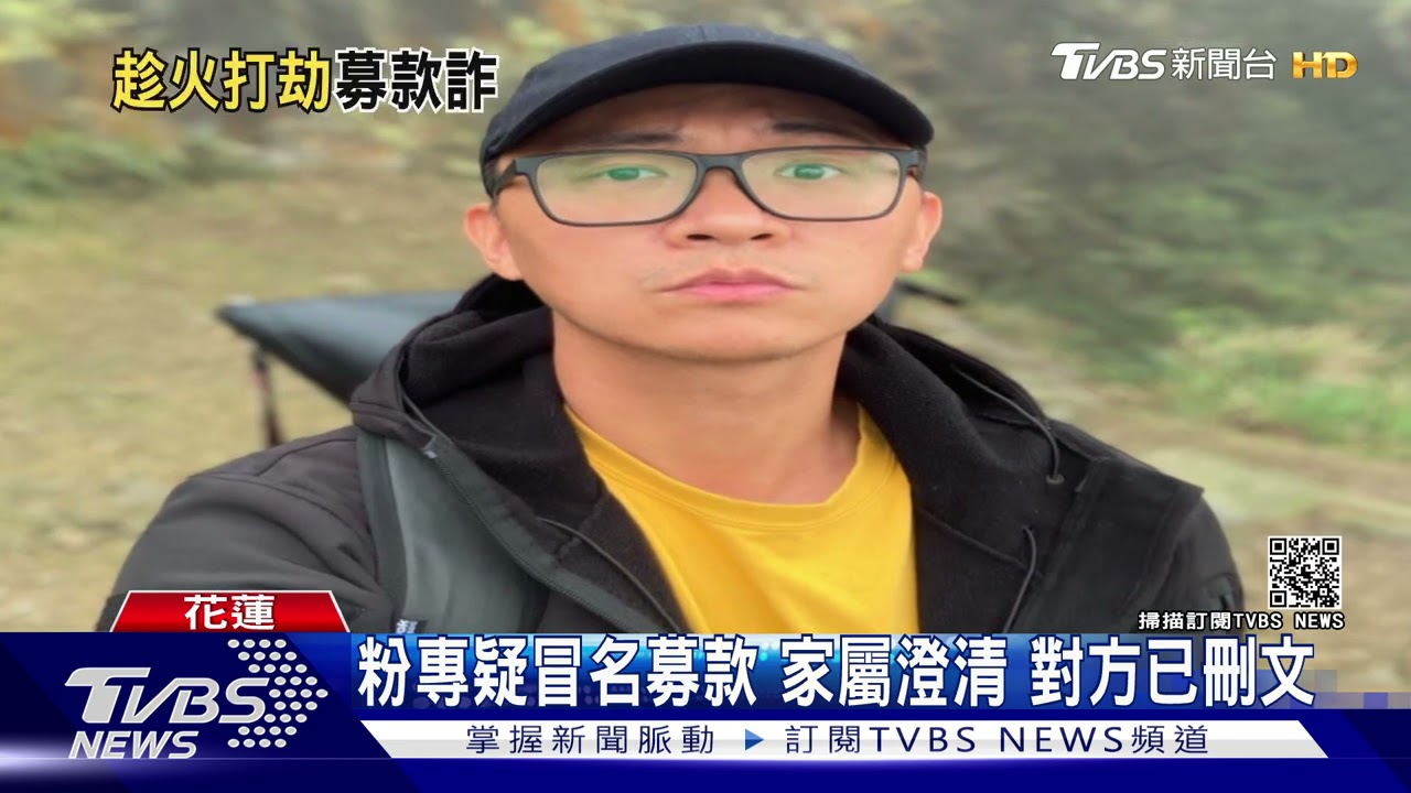 沒這事！打著罹難者名義募款　家屬急報警