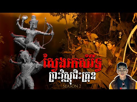រឿង ស្វែងរកសំរឹទ្ធព្រះវិស្ណុជិះគ្រុឌ ភាគ29Season2 [Magic forest story] |Mm votThy