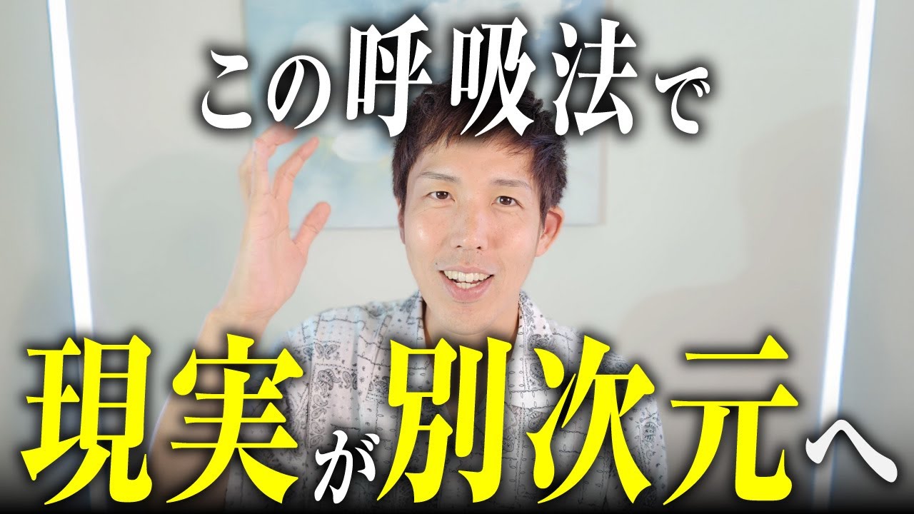 【実証済み】この呼吸法で見た目もお金の流れも劇的に変わった