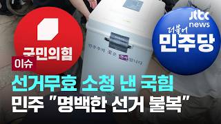 [LIVE] 선거무효 소청 낸 국힘…민주 "명백한 선거 불복" [이슈PLAY] / JTBC News