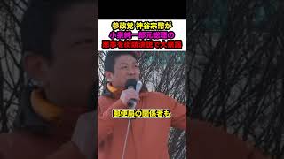 【神谷宗幣】※参政党 神谷宗幣代表が小泉純一郎元総理の悪事を大暴露‼︎「日本がめちゃくちゃになった」【#shorts #神谷宗幣 #参政党 #小泉純一郎 #高市総理】