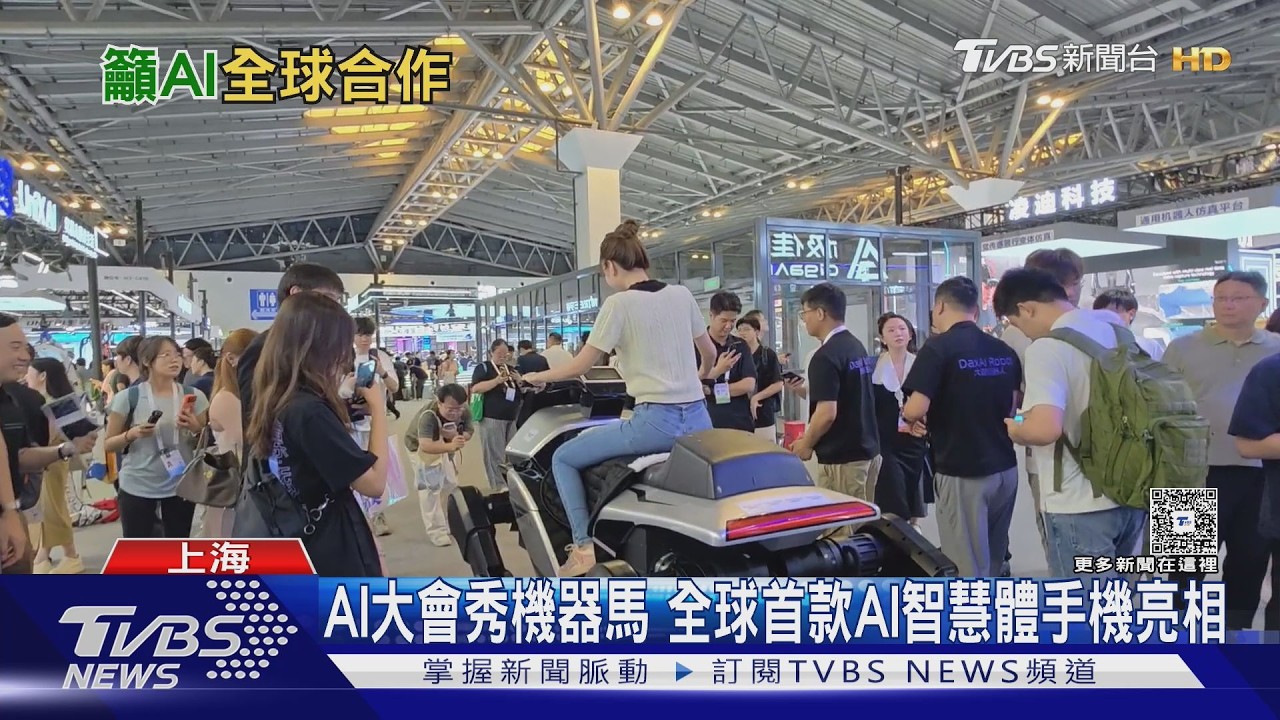 上海AI大會習近平首度站台!「機器馬」可載人 手機一句話搞定叫車