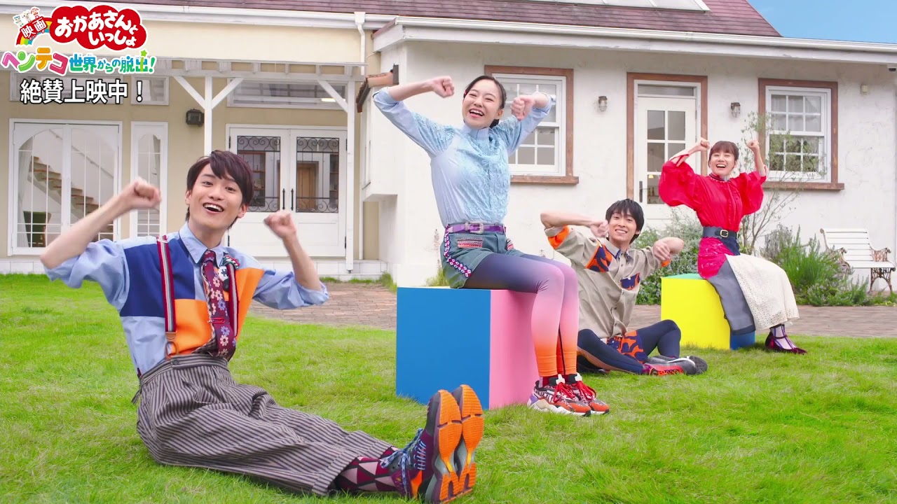 30秒予告『映画 おかあさんといっしょ　ヘンテコ世界からの脱出！』🌈絶賛上映中！