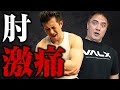 上腕三頭筋のトレーニングをしたら肘が痛くなったので山本義徳に解決方法を教えてもらいます