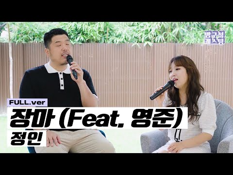 정인 - 장마 (Feat.영준 of Brown Eyed Soul) Live Clip #1