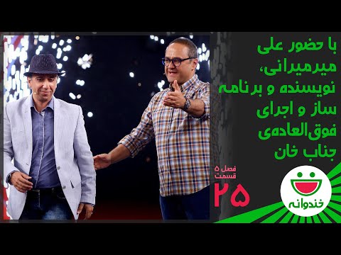 Khandevaneh S 5 E 25 - Ali Mirmirani & Jenab Khan (خندوانه با علی میرمیرانی و جناب خان)