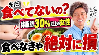 更年期で体脂肪率30%超えの人！食べたら痩せる食べ物についてお話しします
