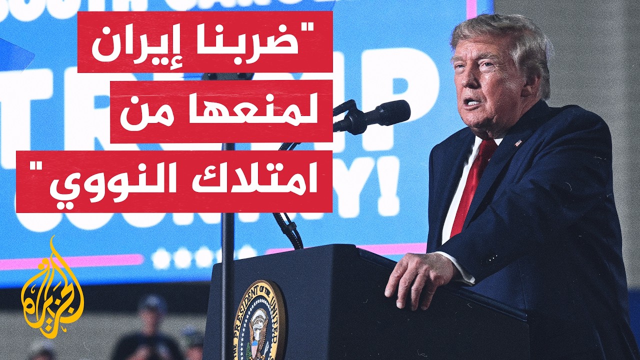 ترمب: كان علينا التوجه إلى إيران للقضاء على برنامج الأسلحة النووية