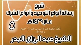 05 - شرح رسالة أنواع التوحيد وأنواع الشرك (عام 1429 هـ) - الشيخ عبد الرزاق البدر image