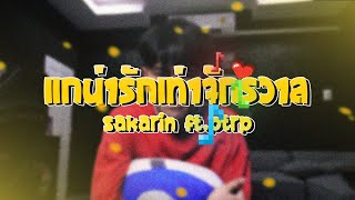 แกน่ารักเท่าจักรวาล – Sakarin ft.Ptrp