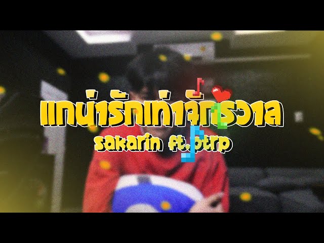 แกน่ารักเท่าจักรวาล ft. Ptrp - Sakarin
