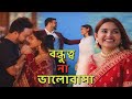 বন্ধুত্ব না ভালবাসা Friendship Vs Love Bangla New Natok Jovan Toti