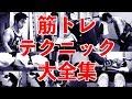 筋トレ㊙️テク大全集！　少しの工夫で大きな筋肥大！