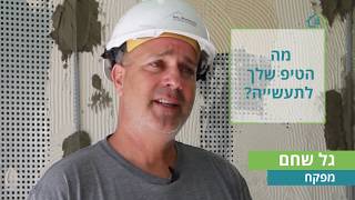 שיחה עם מפקח בנייה גל שחם, לקראת הוועידה הארצית לבנייה פרטית 2019