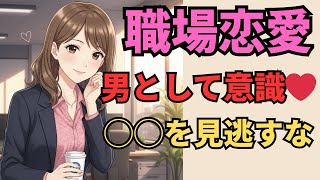 【社内恋愛】職場の年下女性があなたを"男として意識してる"脈ありサイン5選【マナの恋愛心理学】
