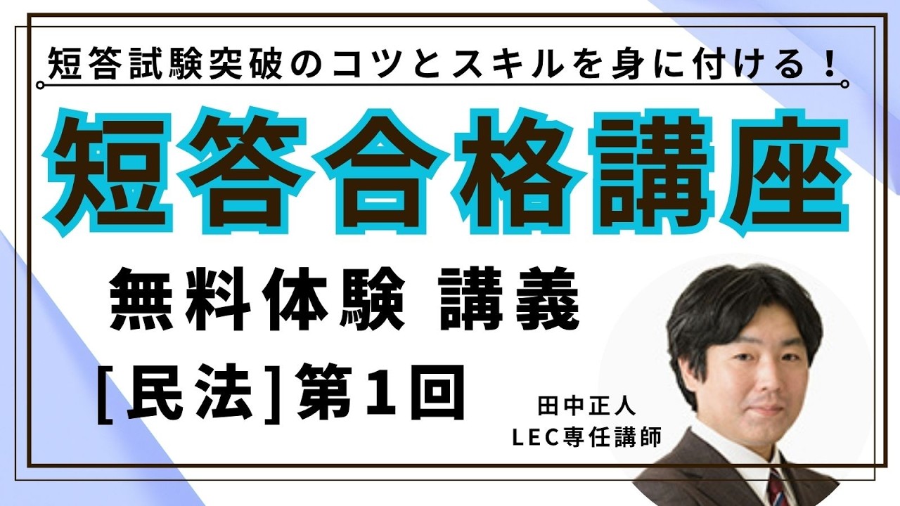 【LEC司法試験・予備試験】2026年合格目標　短答合格講座（田中クラス）民法　第1回　無料講義体験動画