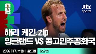 [하이라이트] 해리 케인 모음｜32강 잉글랜드 VS 콩고민주공화국｜2026 FIFA 북중미 월드컵