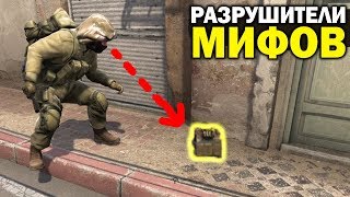 CS:GO - РАЗРУШИТЕЛИ МИФОВ #1