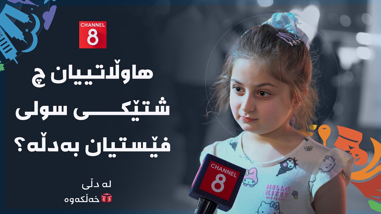 ڤیدیۆ | لە دڵی خەڵکەوە - هاوڵاتییان چ شتێکی سولی فێستیان بەدڵە؟
