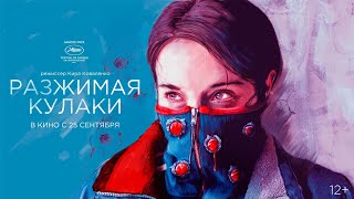 Разжимая кулаки (12+)