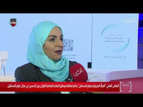 البحرين مركز الأخبار إختتام فعاليات الملتقى العلمي المرأة البحرينية وعلوم المستقبل 30 10 2019