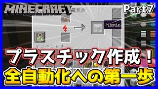 【マイクラ工業MOD】農業全自動化に向けて！プラスチック作成！！Part7【マインクラフト/Minecraft】