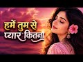 Humein Tumse Pyar Kitna ️ Old Is Gold Evergreen Hindi Song Bollywood Classics