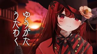 【歌枠】初見さん歓迎♡夕方歌枠【 #生リサ /Re:AcT/新人Vtuber】
