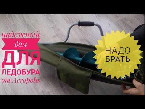 Чехол для ледобура Тонар Барнаульский Акрополис обзор