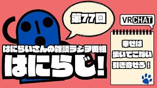 【 #雑談 /お昼】定期配信ラジオ　はにらじ！ #77【VRChat】