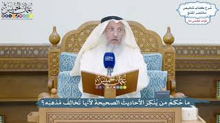 4717 - ما حُكمُ من يُنْكِرُ الأحاديثَ الصحيحةَ لأنّها تُخالِفُ مَذهبَه؟ - عثمان الخميس
