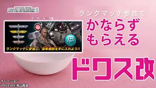 【おふざけ】バトオペ春のランクマッチ　CM【ドワス改必ずもらえる】Gundam Battle Operation 2