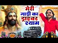 मेरी गाडी का ड्राइवर श्याम Viral Song Khatu Shyam Bhajan