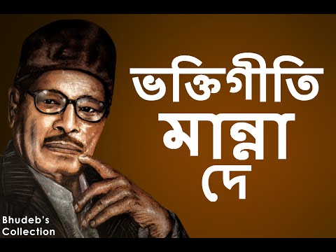 Manna Dey Bengali Devotional Song Collection | Manna Dey Bengali Bhakti Geeti | Manna Dey Devotional