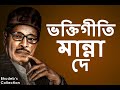 Manna Dey Bengali Devotional Song Collection | Manna Dey Bengali Bhakti Geeti | Manna Dey Devotional