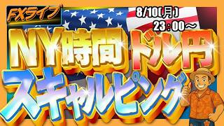【FXライブ配信】ドル円リアルトレード｜日米協調介入の効果が薄れ、円は対ドルで下落し節目の159円に接近｜円安の根本原因を反映し、米雇用統計後の上昇も長続きせず｜スキャルピング【第359回】